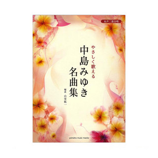 ヤマハミュージックメディア女声二部合唱 やさしく歌える 中島みゆき名曲集