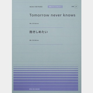 全音楽譜出版社 全音ピアノピース PPP-027 Tomorrow never knows 抱きしめたい