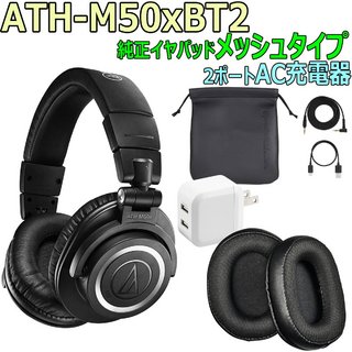 audio-technica ATH-M50xBT2 -純正イヤーパッド(メッシュタイプ)付き-【WEBSHOP】