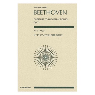 全音楽譜出版社ゼンオンスコア ベートーヴェン オペラ フィデリオ 序曲 作品72