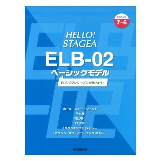 ヤマハミュージックメディアHELLO！STAGEA ELB-02 ベーシックモデル 7～6級