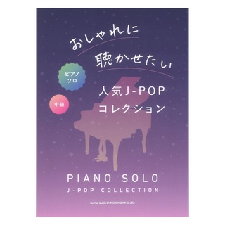 シンコーミュージック ピアノソロ おしゃれに聴かせたい人気J-POPコレクション