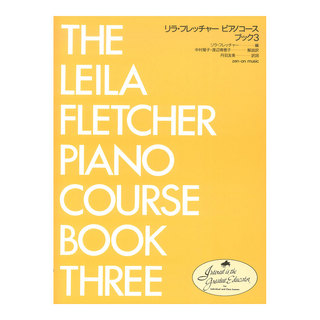 全音楽譜出版社リラ・フレッチャー ピアノコース ブック 3