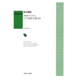 カワイ出版鈴木輝昭 混声合唱とピアノのための 三つのソネット