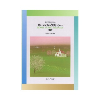カワイ出版 源田俊一郎 混声合唱のための ホームソングメドレー 1