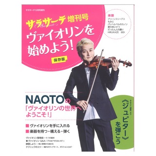 せきれい社 サラサーテ 12月号増刊 ヴァイオリンを始めよう！