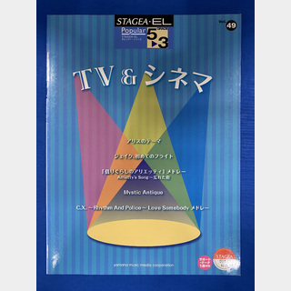 ヤマハミュージックメディアエレクトーン STAGEA・EL ポピュラー 5～3級 Vol.49 TV&シネマ