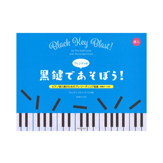 全音楽譜出版社 ピアノ導入期のためのプレリーディング曲集 伴奏パート付 ウェンディの黒鍵であそぼう！