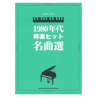 シンコーミュージックピアノソロ 1980年代邦楽ヒット名曲選