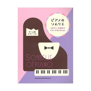 シンコーミュージック ピアノのソムリエ メロディーを味わうバラードセレクション 中～上級ピアノ・ソロ
