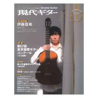 現代ギター社 現代ギター25年02月号 No.737