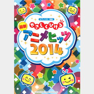 ヤマハミュージックメディアピアノソロ やさしくひける 最新アニメヒッツ2014