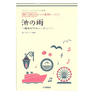 ヤマハミュージックメディア ヤマハミュージック オリジナル楽譜 開いて使えるピアノ連弾ピース No.1 池の雨