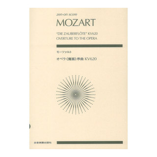 全音楽譜出版社ゼンオンスコア モーツァルト オペラ 魔笛 序曲 KV620
