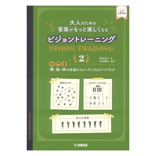 ヤマハミュージックメディア 大人のための 音楽がもっと楽しくなる ビジョントレーニング 2