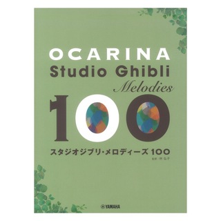 ヤマハミュージックメディア オカリナ スタジオジブリ メロディーズ 100