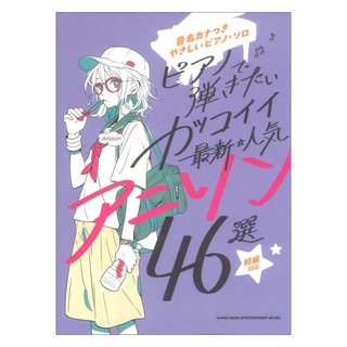 シンコーミュージック 音名カナつきやさしいピアノソロ ピアノで弾きたい カッコイイ最新・人気アニソン46選