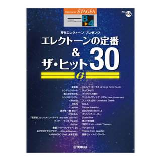 ヤマハミュージックメディアSTAGEA エレクトーンで弾く8～4級 Vol.55 エレクトーンの定番＆ザ・ヒット30 Vol.6