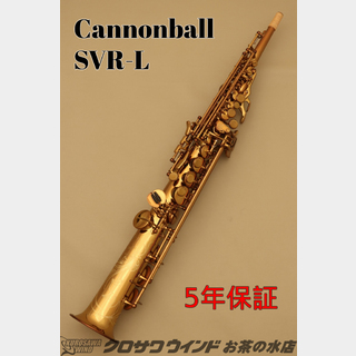 CannonBall SVR-L【新品】【キャノンボール】【ソプラノサックス】【管楽器専門店】【お茶の水サックスフロア】