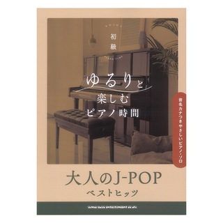 シンコーミュージック ゆるりと楽しむピアノ時間 大人のJ-POPベストヒッツ 音名カナつきやさしいピアノソロ