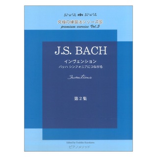 ピアノメソッド 黒河好子監修 究極の練習法シリーズ5 J.H.バッハ インヴェンション 第二集 バッハ シンフォニアにつながる