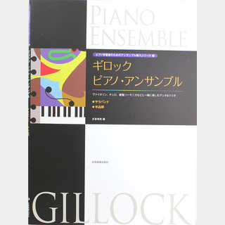 全音楽譜出版社 ピアノ学習者のためのアンサンブル導入シリーズ 2 ギロック ピアノ アンサンブル サラバンド 手品師