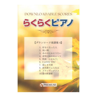 PREMUSE らくらくピアノ ダウンロード楽譜集 4