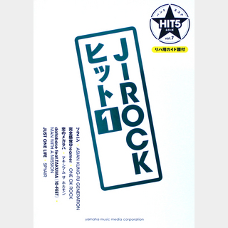 ヤマハミュージックメディア バンドスコア HIT5シリーズ Vol.07 J-ROCKヒット 1 リハ用ガイド譜付