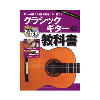 ヤマハミュージックメディア クラシックギターの教科書