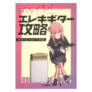 ヤマハミュージックメディア アニメ「ぼっち・ざ・ろっく!」 ひとりで学ぶエレキギター攻略 ～ギターヒーローへの道～