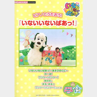 ヤマハミュージックメディアピアノミニアルバム ピアノとうたおう!『いないいないばあっ！』 ごほうびシール付き