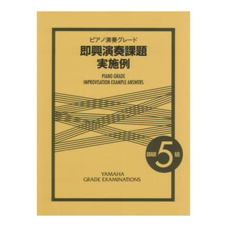 ヤマハミュージックメディアピアノ演奏グレード 5級 即興演奏課題実施例