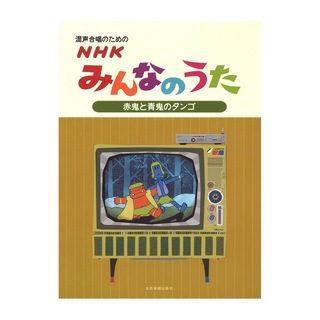 全音楽譜出版社混声合唱のための NHKみんなのうた 赤鬼と青鬼のタンゴ