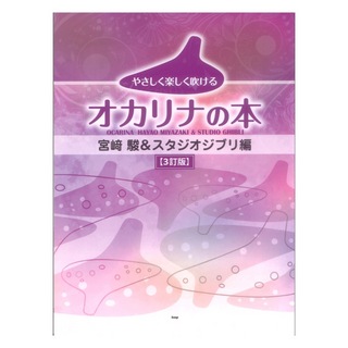 ケイ・エム・ピー やさしく楽しく吹けるオカリナの本 宮崎駿＆スタジオジブリ編 3訂版