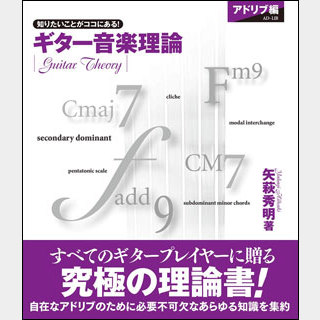 ギター音楽理論~アドリブ編~ ヤマハミュージックEHD 