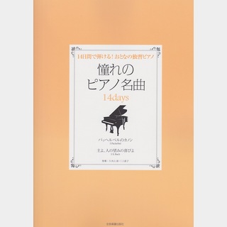 全音楽譜出版社 憧れのピアノ名曲 14days パッヘルベルのカノン 主よ、人の望みの喜びよ