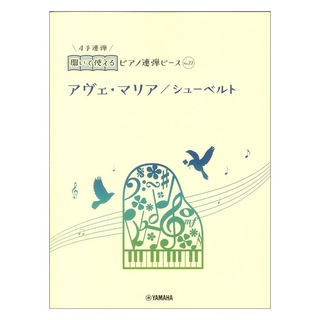 ヤマハミュージックメディア 開いて使えるピアノ連弾ピース No.22 アヴェ・マリア/シューベルト