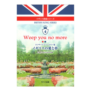 カワイ出版 イギリス歌曲シリーズ4 Weep you no more イギリスの愛と夢 コンサートレパートリー集