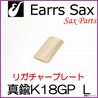 EARRS SAXイヤーズサックス　真鍮　K18プレート　Lサイズ　Brass-K18 Plate　 【ウインドパル】