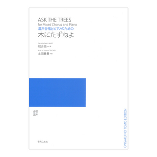 音楽之友社 混声合唱とピアノのための 木にたずねよ