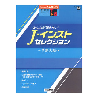 ヤマハミュージックメディア STAGEA ポピュラー 7～6級 Vol.86 みんなが弾きたい！ J インスト・セレクション ～情熱大陸～