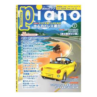 ヤマハミュージックメディア月刊ピアノ2024年7月号
