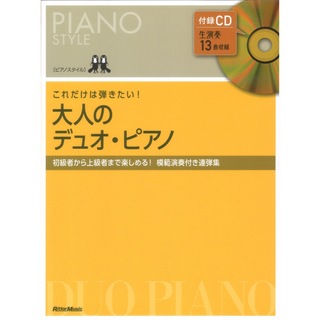 リットーミュージック ピアノスタイル これだけは弾きたい！大人のデュオ ピアノ