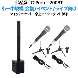 K.W.Sc-PORTER 200BT 小～中規模向け スピーカー マイク2本セット 卓上マイクスタンド付き