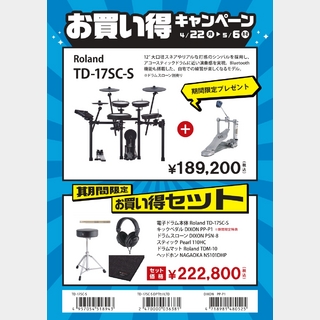 Roland TD-17SC-S お買い得セット 　組立設置込み
