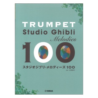 ヤマハミュージックメディア トランペット スタジオジブリ メロディーズ100