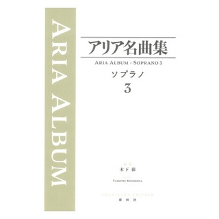 春秋社 アリア名曲集 ソプラノ 3