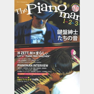 ヤマハミュージックメディア月刊ピアノPresents 『The Pianoman 1,2,3 -鍵盤紳士たちの音-』 CD付