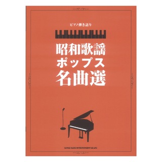 シンコーミュージック ピアノ弾き語り 昭和歌謡ポップス名曲選