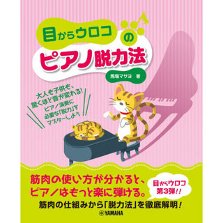 ヤマハミュージックメディア 目からウロコのピアノ脱力法